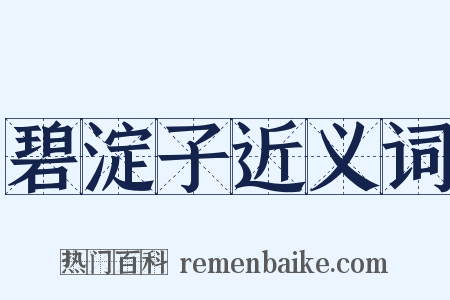 碧淀子近义词是什么意思的图片